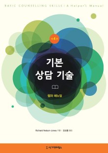 기본 상담 기술, 제4판