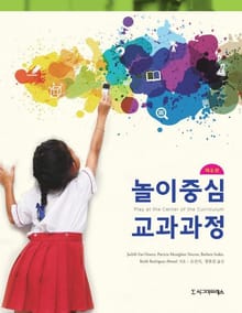 놀이중심 교과과정, 제6판
