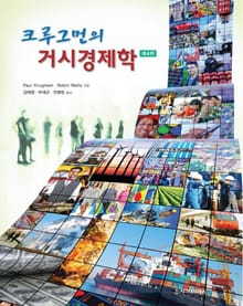크루그먼의 거시경제학, 제4판