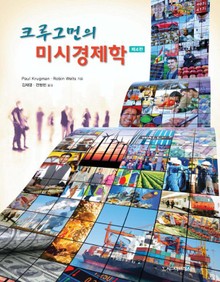 크루그먼의 미시경제학, 제4판