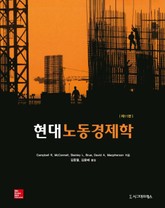 현대 노동경제학, 제11판 표지 이미지