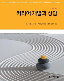 커리어 개발과 상담, 제11판