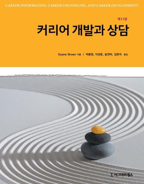 커리어 개발과 상담, 제11판 표지 이미지