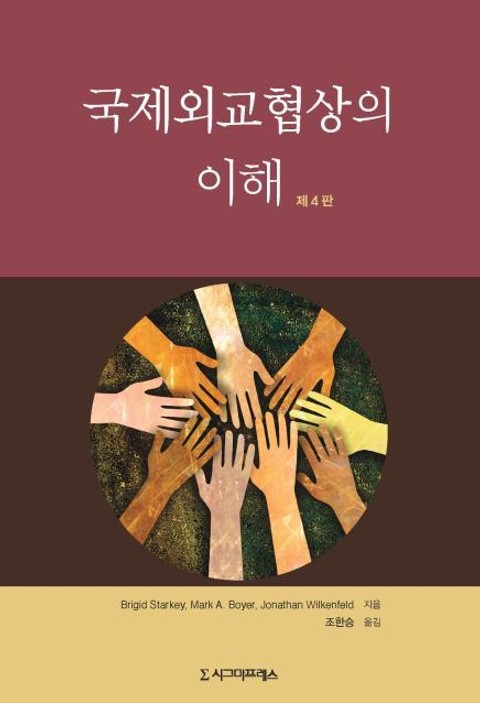 국제외교협상의 이해, 제4판 표지 이미지