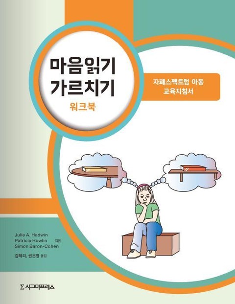 마음읽기 가르치기 워크북 표지 이미지