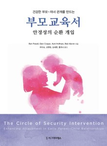 건강한 부모－자녀 관계를 만드는 부모교육서