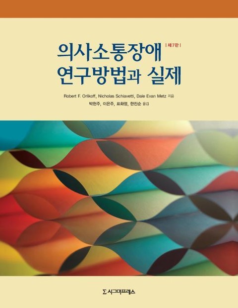 의사소통장애 연구방법과 실제, 제7판 표지 이미지