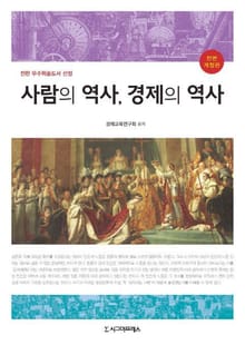 개정판 | 사람의 역사, 경제의 역사