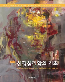 신경심리학의 기초, 제7판