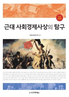 개정판 | 근대 사회경제사상의 탐구