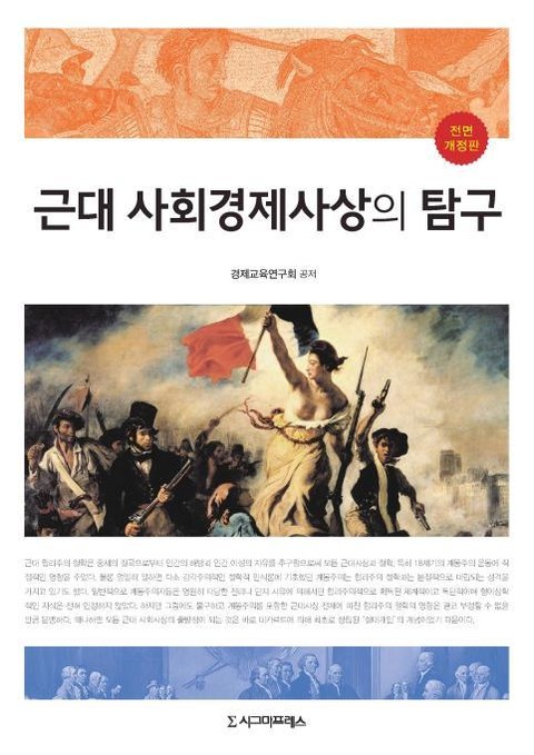 개정판 | 근대 사회경제사상의 탐구 표지 이미지