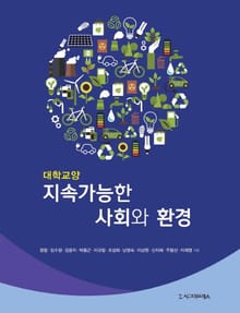 지속가능한 사회와 환경
