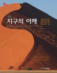 지구의 이해, 제7판