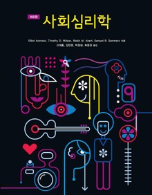 사회심리학, 제9판