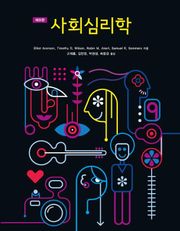 사회심리학, 제9판