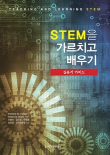 STEM을 가르치고 배우기
