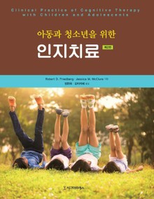 아동과 청소년을 위한 인지치료, 제2판