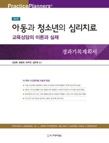 아동과 청소년의 심리치료, 제5판