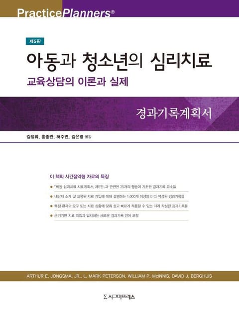 아동과 청소년의 심리치료, 제5판 표지 이미지