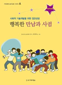 행복한 만남과 사귐(초등학생용)