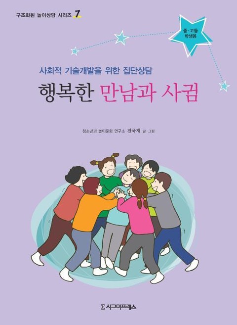 행복한 만남과 사귐(중고등학생용) 표지 이미지