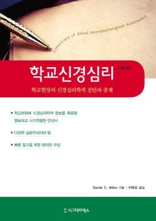 학교신경심리, 제2판