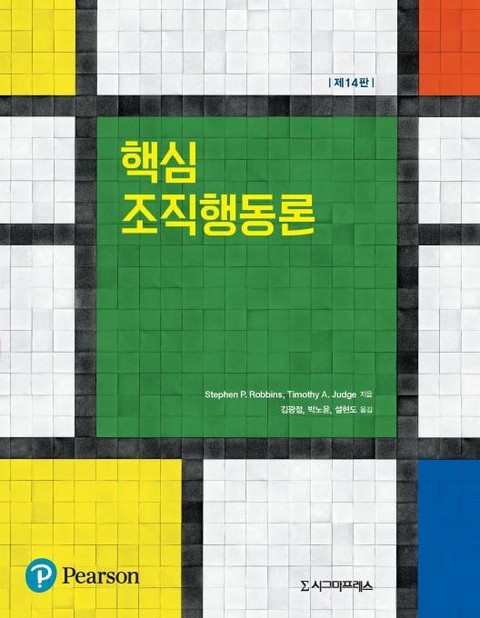 핵심 조직행동론, 제14판 표지 이미지