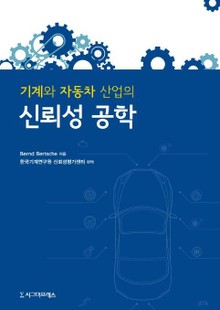 기계와 자동차 산업의 신뢰성 공학