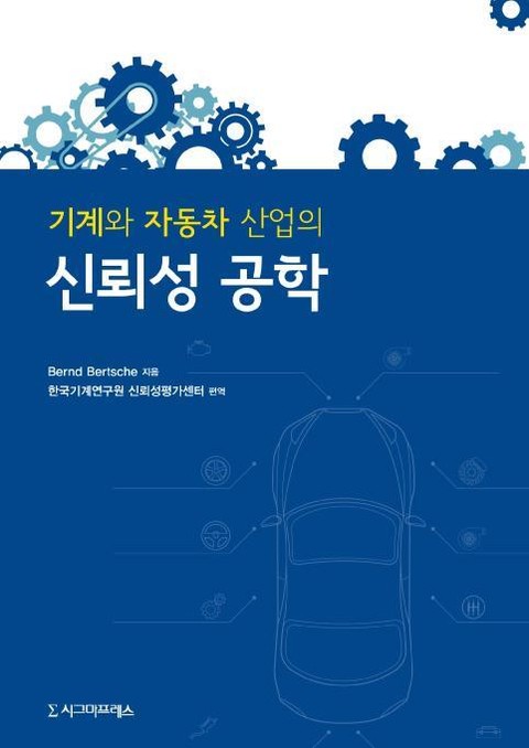 기계와 자동차 산업의 신뢰성 공학 표지 이미지