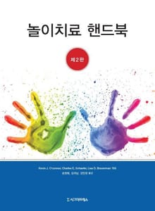 놀이치료 핸드북, 제2판