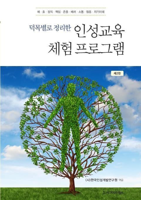 덕목별로 정리한 인성교육 체험 프로그램, 제2판 표지 이미지