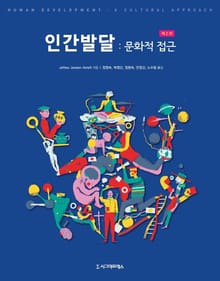 인간발달 : 문화적 접근, 제2판