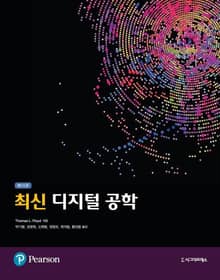 최신 디지털 공학, 제11판