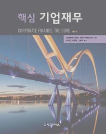 핵심 기업재무, 제4판