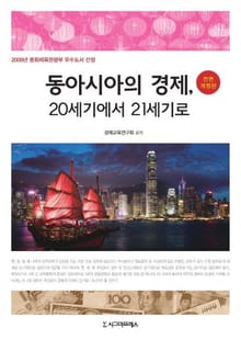 동아시아 경제, 20세기에서 21세기로, 전면개정판