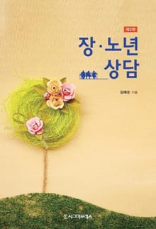 장노년 상담, 제2판