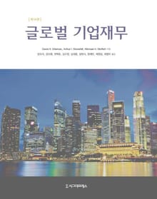 글로벌 기업재무, 제14판