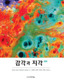 감각과 지각, 제2판