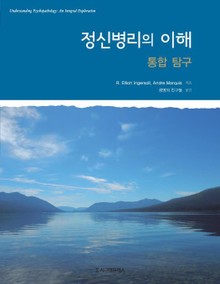 정신병리의 이해, 통합 탐구