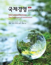 국제경영 : 글로벌화의 도전, 제8판 표지 이미지