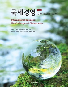 국제경영 : 글로벌화의 도전, 제8판