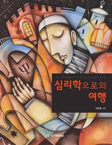 심리학으로의 여행