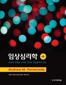 임상심리학 , 제4판