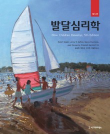 발달심리학, 제5판