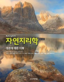 McKnight의 자연지리학, 제12판
