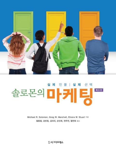 솔로몬의 마케팅, 제9판 표지 이미지