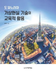 파노라마 가상현실 기술의 교육적 활용
