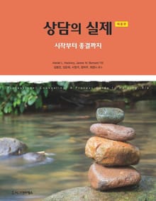 상담의 실제, 제8판