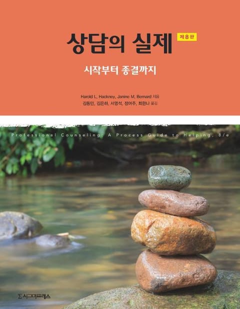 상담의 실제, 제8판 표지 이미지