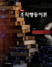 조직행동이론, 제3판